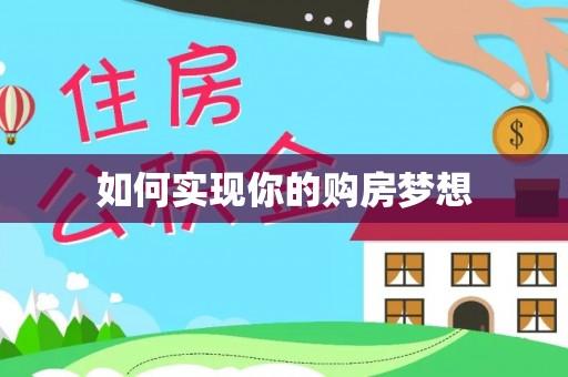 雁峰如何实现你的购房梦想