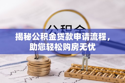 雁峰揭秘公积金贷款申请流程，助您轻松购房无忧