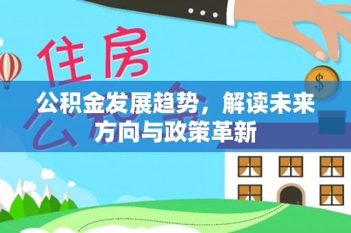 雁峰公积金发展趋势，解读未来方向与政策革新