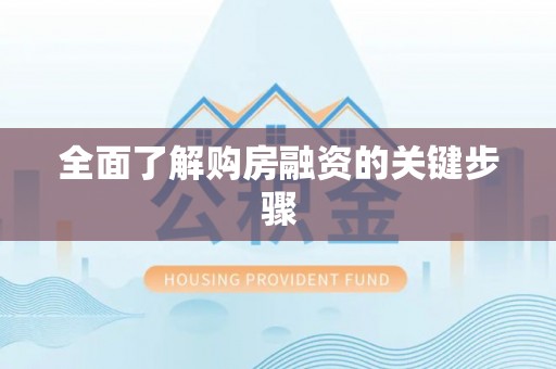 雁峰全面了解购房融资的关键步骤