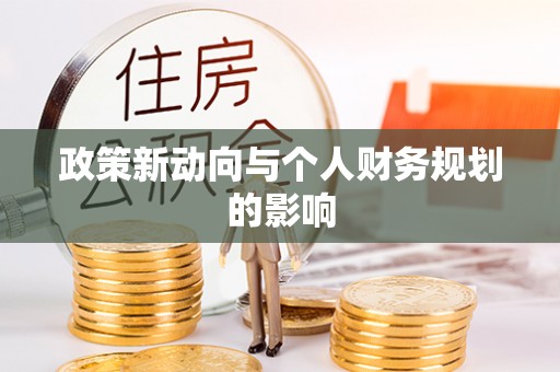 雁峰政策新动向与个人财务规划的影响
