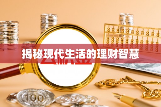 雁峰揭秘现代生活的理财智慧