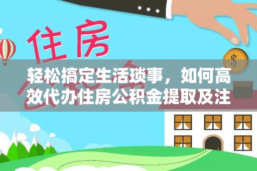 雁峰轻松搞定生活琐事，如何高效代办住房公积金提取及注意事项