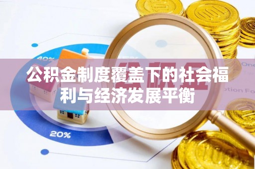 雁峰公积金制度覆盖下的社会福利与经济发展平衡