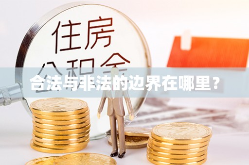 雁峰合法与非法的边界在哪里？