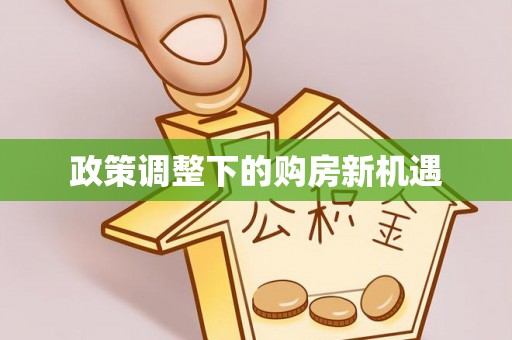 雁峰政策调整下的购房新机遇