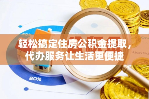 雁峰轻松搞定住房公积金提取，代办服务让生活更便捷