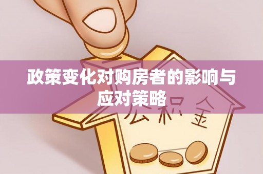 雁峰政策变化对购房者的影响与应对策略