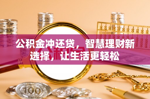 雁峰公积金冲还贷，智慧理财新选择，让生活更轻松