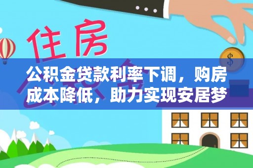 雁峰公积金贷款利率下调，购房成本降低，助力实现安居梦
