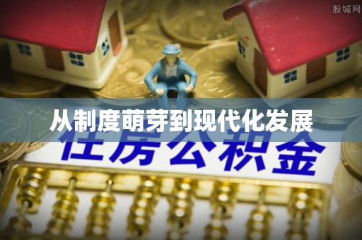 雁峰从制度萌芽到现代化发展