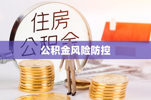 雁峰公积金风险防控