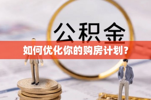 雁峰如何优化你的购房计划？