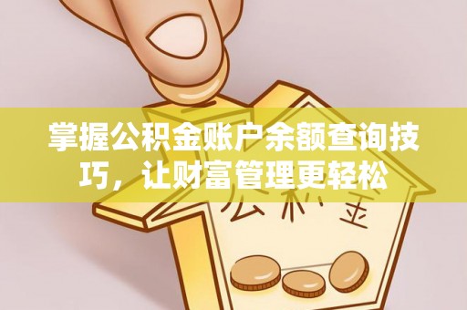雁峰掌握公积金账户余额查询技巧，让财富管理更轻松