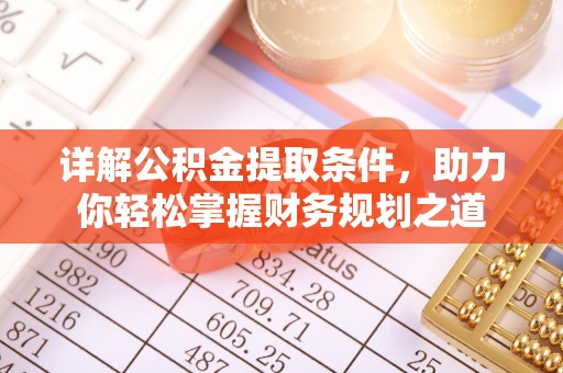 雁峰详解公积金提取条件，助力你轻松掌握财务规划之道