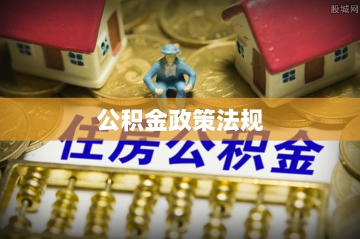 雁峰公积金政策法规
