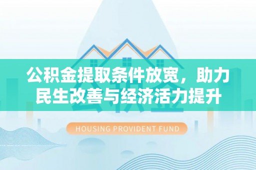 雁峰公积金提取条件放宽，助力民生改善与经济活力提升