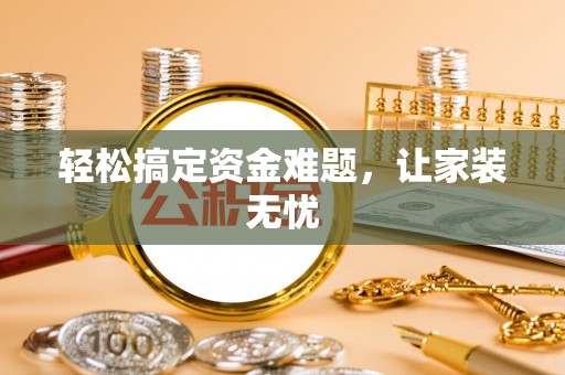 雁峰轻松搞定资金难题，让家装无忧