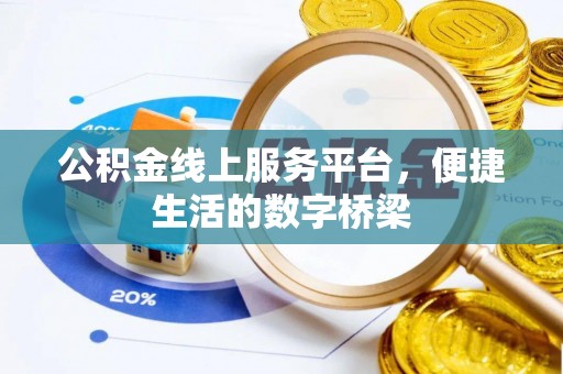雁峰公积金线上服务平台，便捷生活的数字桥梁