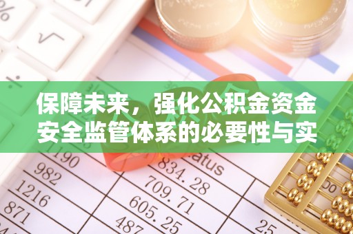 雁峰保障未来，强化公积金资金安全监管体系的必要性与实践路径