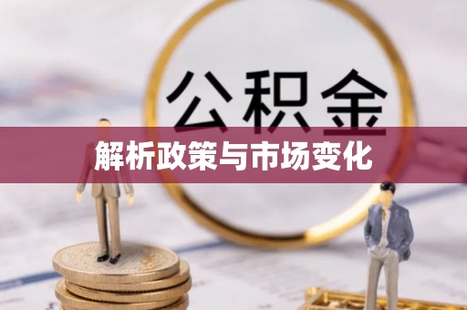 雁峰解析政策与市场变化