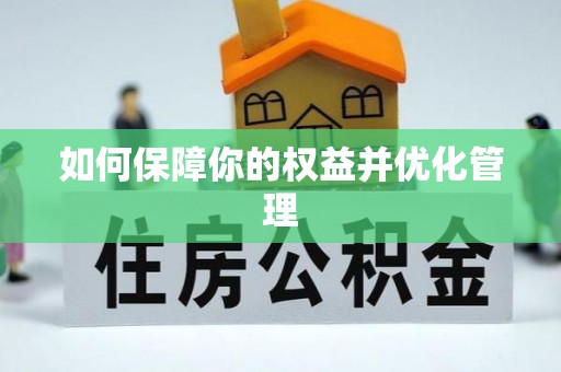 雁峰如何保障你的权益并优化管理