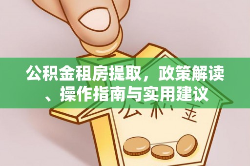 雁峰公积金租房提取，政策解读、操作指南与实用建议
