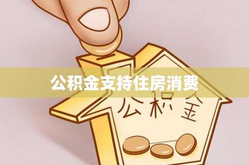 雁峰公积金支持住房消费