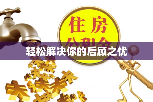 雁峰轻松解决你的后顾之忧