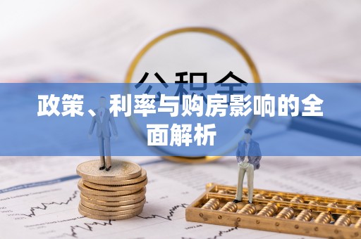 雁峰政策、利率与购房影响的全面解析