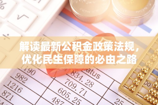 雁峰解读最新公积金政策法规，优化民生保障的必由之路