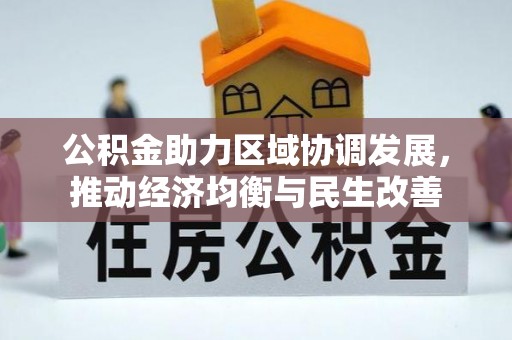 雁峰公积金助力区域协调发展，推动经济均衡与民生改善