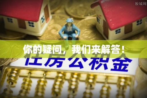 雁峰你的疑问，我们来解答！
