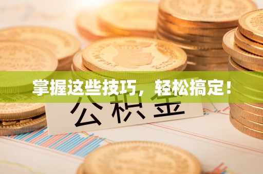 雁峰掌握这些技巧，轻松搞定！