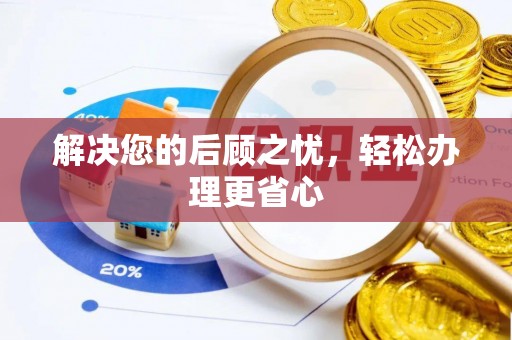 雁峰解决您的后顾之忧，轻松办理更省心