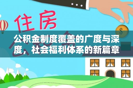 雁峰公积金制度覆盖的广度与深度，社会福利体系的新篇章