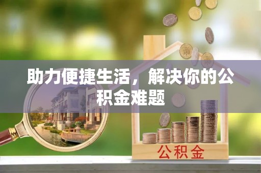 雁峰助力便捷生活，解决你的公积金难题
