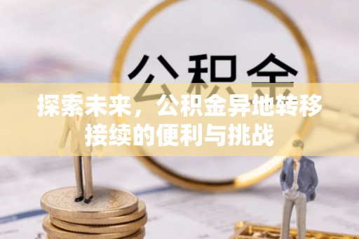 雁峰探索未来，公积金异地转移接续的便利与挑战