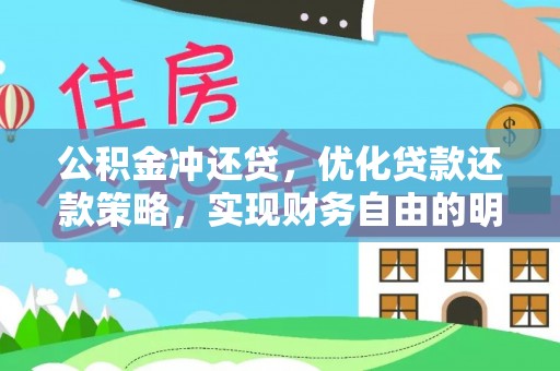 雁峰公积金冲还贷，优化贷款还款策略，实现财务自由的明智选择