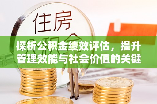 雁峰探析公积金绩效评估，提升管理效能与社会价值的关键路径