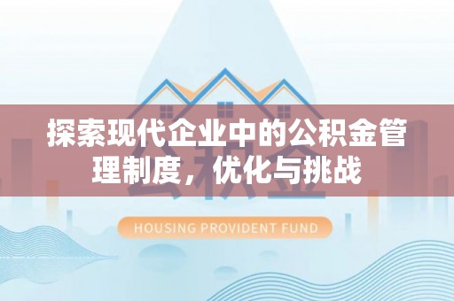 雁峰探索现代企业中的公积金管理制度，优化与挑战