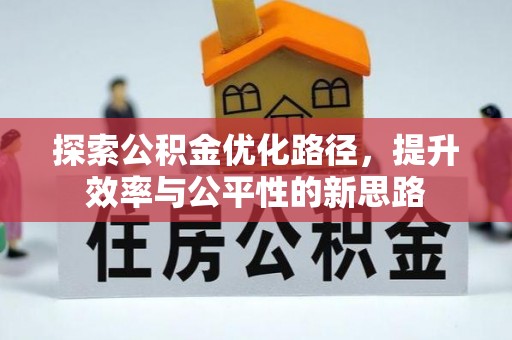 雁峰探索公积金优化路径，提升效率与公平性的新思路