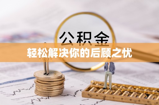 雁峰轻松解决你的后顾之忧