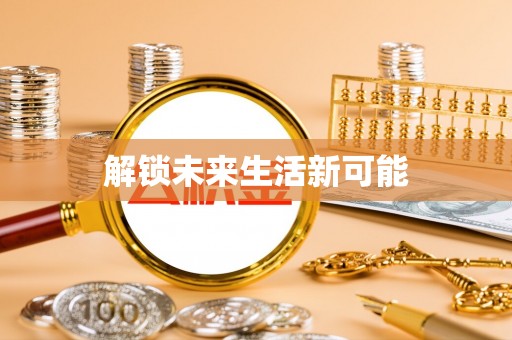 雁峰解锁未来生活新可能