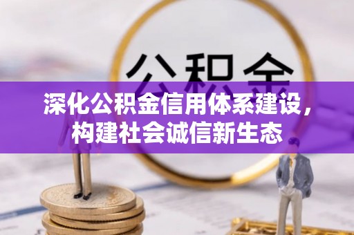 雁峰深化公积金信用体系建设，构建社会诚信新生态