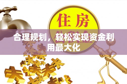 雁峰合理规划，轻松实现资金利用最大化