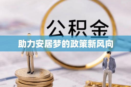 雁峰助力安居梦的政策新风向
