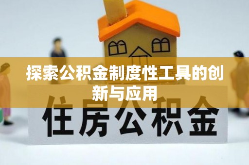 雁峰探索公积金制度性工具的创新与应用