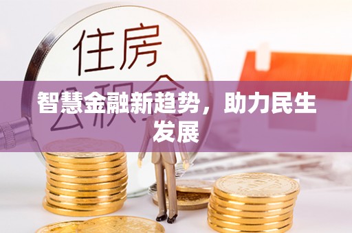 雁峰智慧金融新趋势，助力民生发展