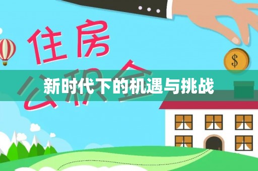 雁峰新时代下的机遇与挑战